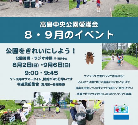 ８・９月のイベント