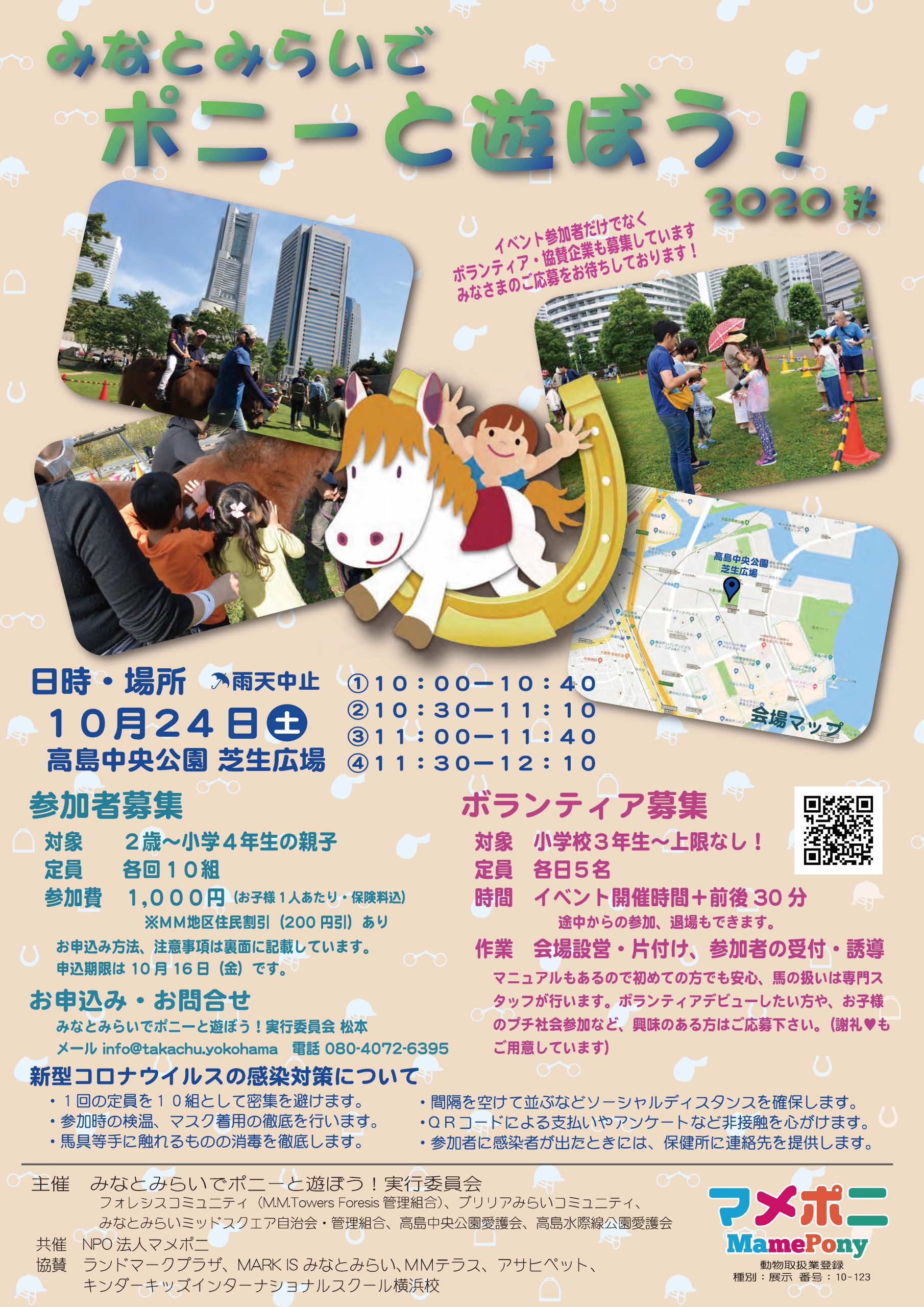 みなとみらいでポニーと遊ぼう！2020秋
