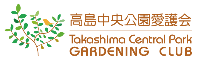 高島中央公園愛護会