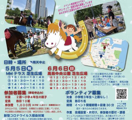 【予告】みなとみらいでポニーと遊ぼう！2021春