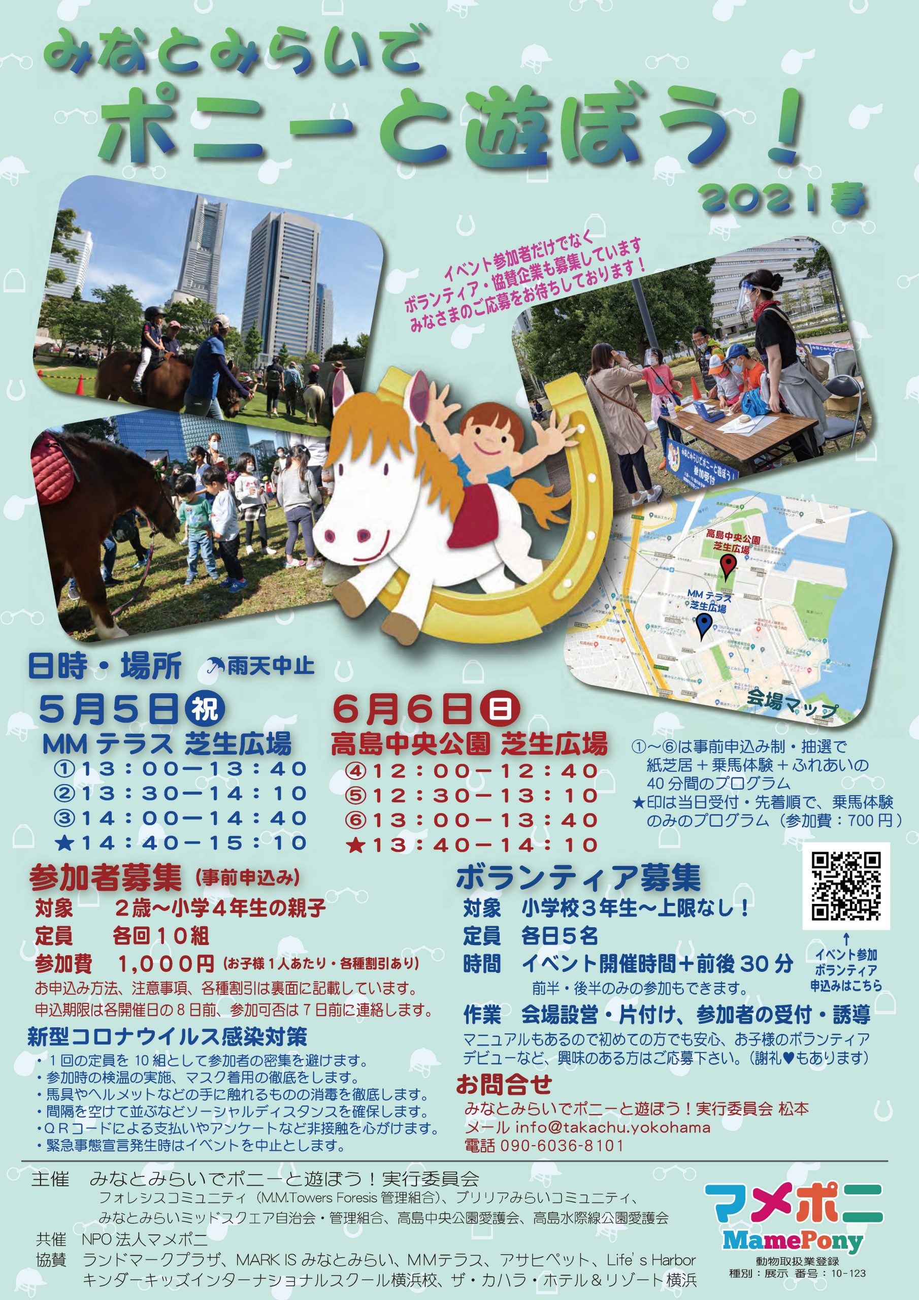 【予告】みなとみらいでポニーと遊ぼう！2021春