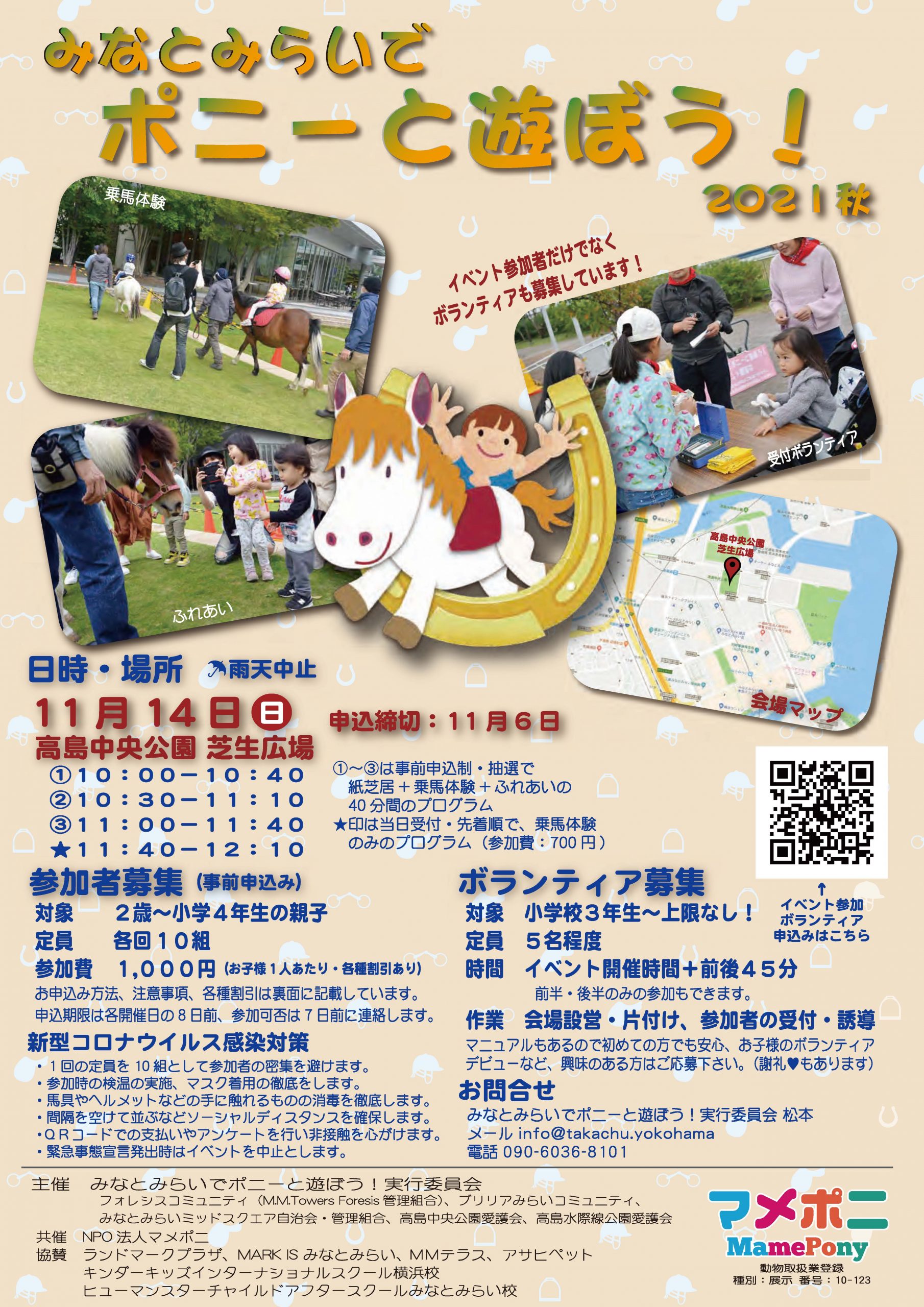 【予告】みなとみらいでポニーと遊ぼう！2021秋