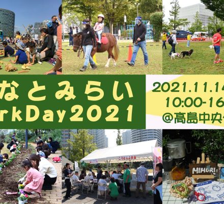 【募集】みなとみらい ParkDay 2021 ボランティア