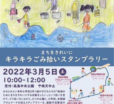 【予告】まちをきれいにキラキラごみ拾いスタンプラリー