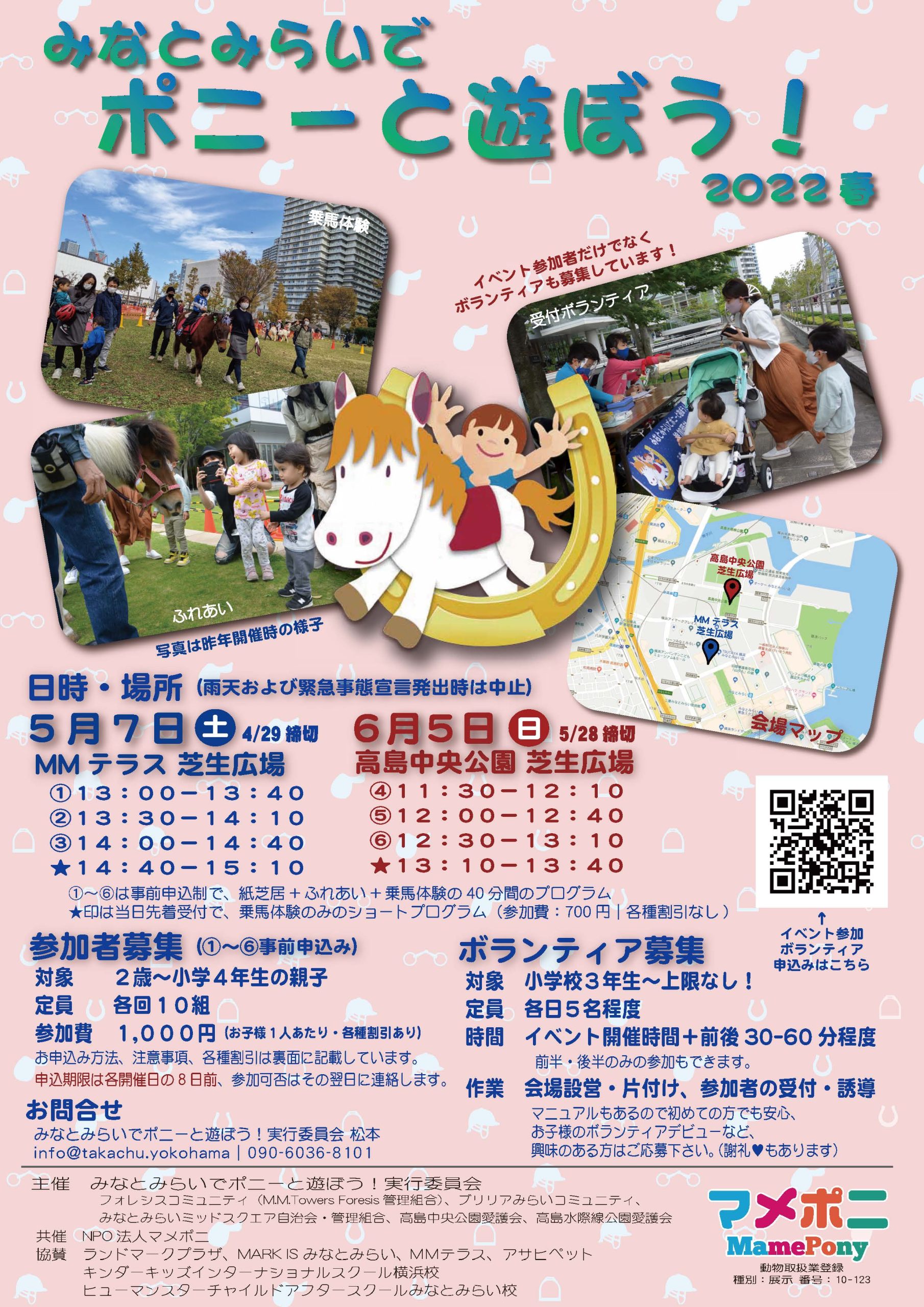 【予告】みなとみらいでポニーと遊ぼう！2022春