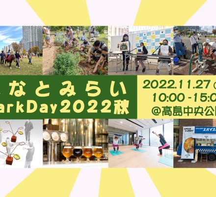 【予告】みなとみらい ParkDay 2022秋