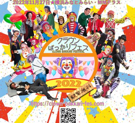 みなとみらいParkDayにクラウンがやってくる！