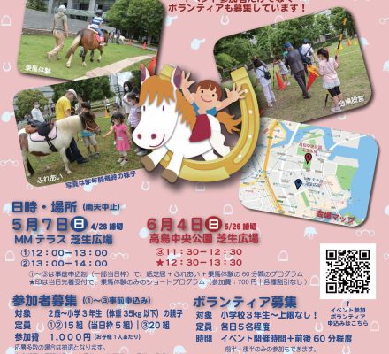 【予告】みなとみらいでポニーと遊ぼう！ 2023春