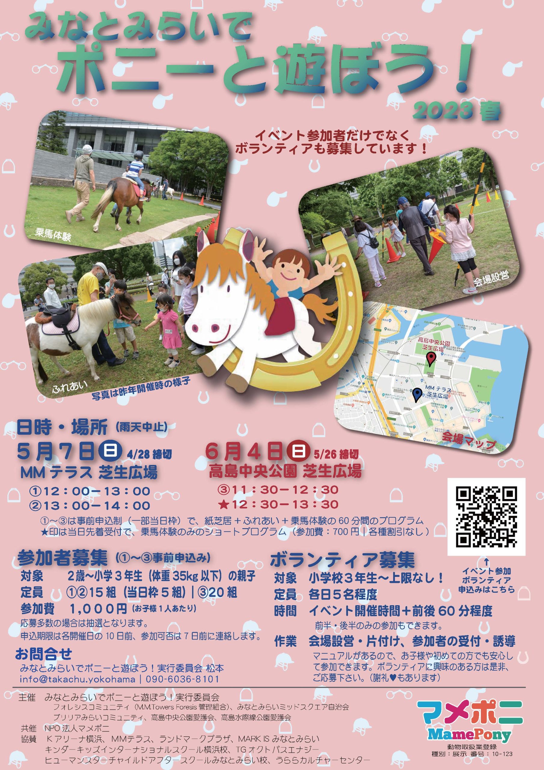 【予告】みなとみらいでポニーと遊ぼう！ 2023春