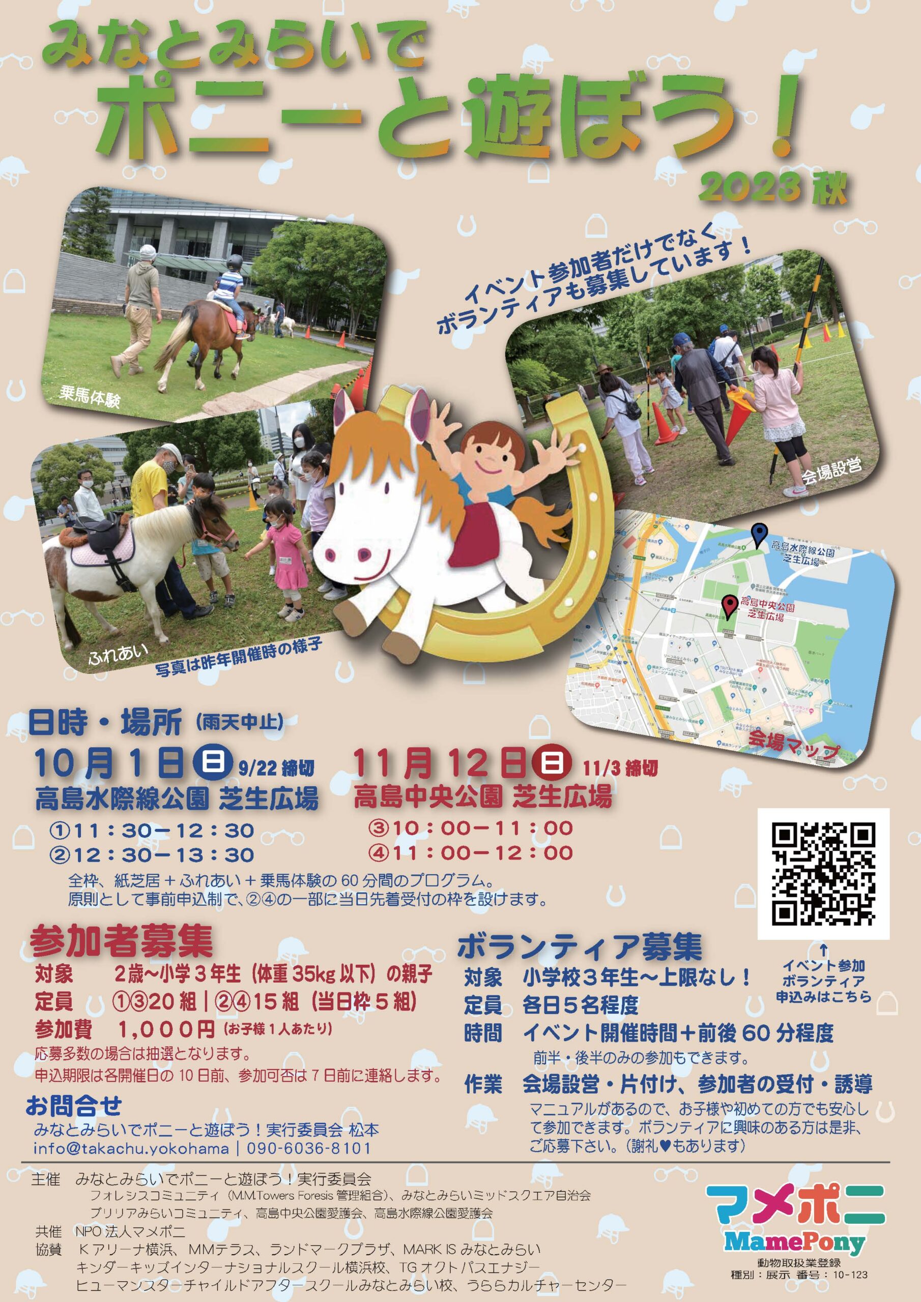 【予告】みなとみらいでポニーと遊ぼう！ 2023秋