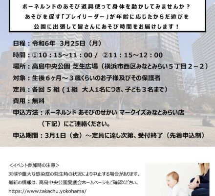 【中止】出張ボーネルンド「公園でからだ遊び」＠高島中央公園
