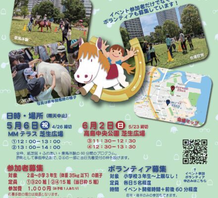 【予告】みなとみらいでポニーと遊ぼう! 2024春