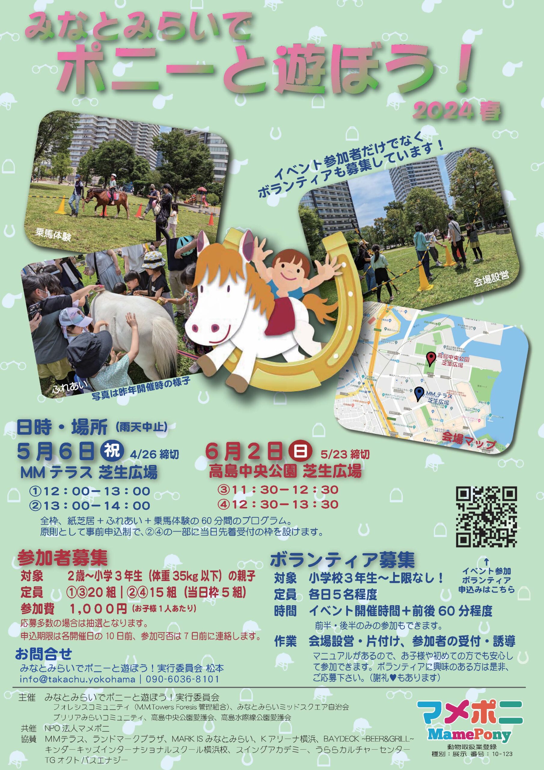 【予告】みなとみらいでポニーと遊ぼう! 2024春