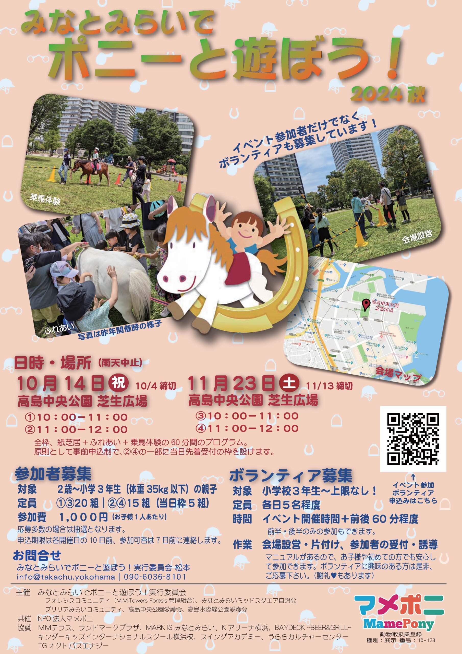 【予告】みなとみらいでポニーと遊ぼう！ 2024秋