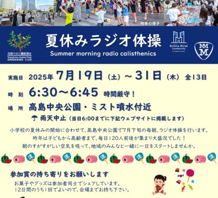 【予告】夏休みラジオ体操